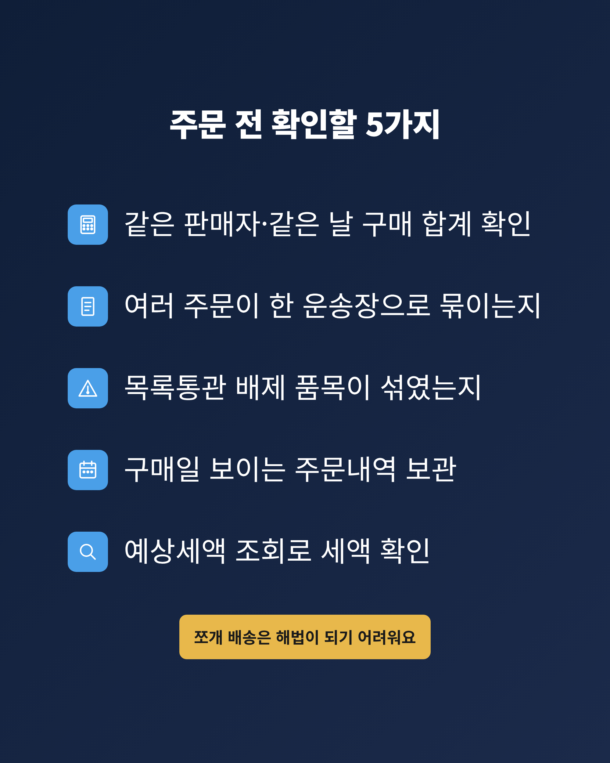해외직구 합산과세를 주문 전에 점검하는 다섯 가지 확인 항목