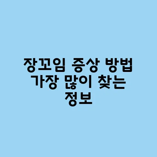 장꼬임 증상 방법 가장 많이 찾는 정보