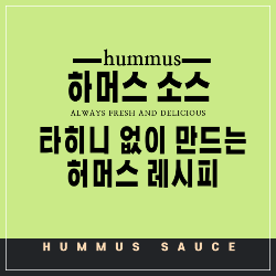 타히니없이만드는허머스레시피 썸네일