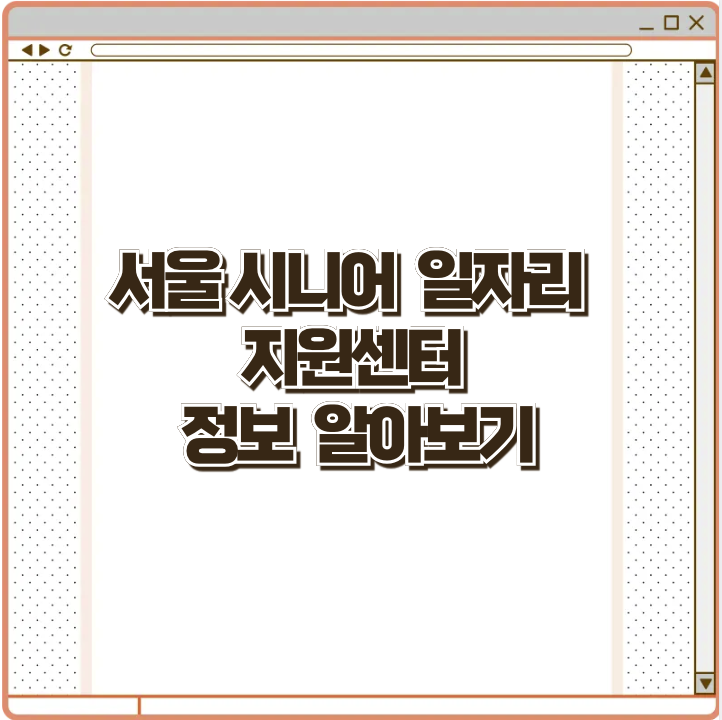 서울 시니어 일자리 지원센터 정보 알아보기