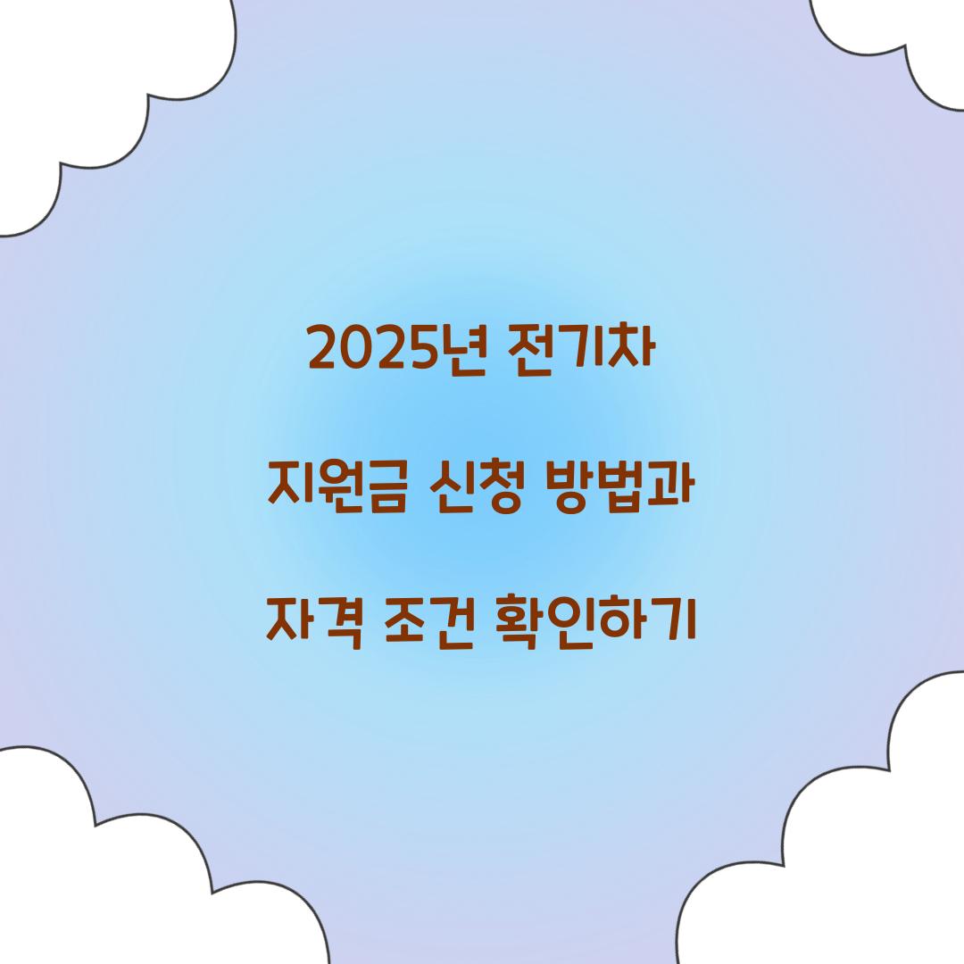 2025년 전기차 지원금 신청