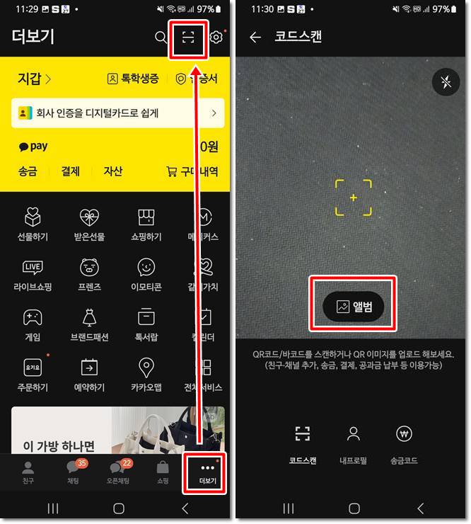 카톡으로 사진 앨범의 QR 코드 스캔하기