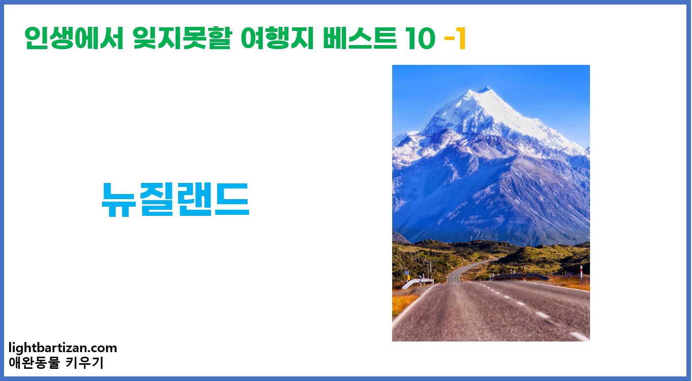 인생에서 잊지못할 여행지 베스트 10 뉴질랜드