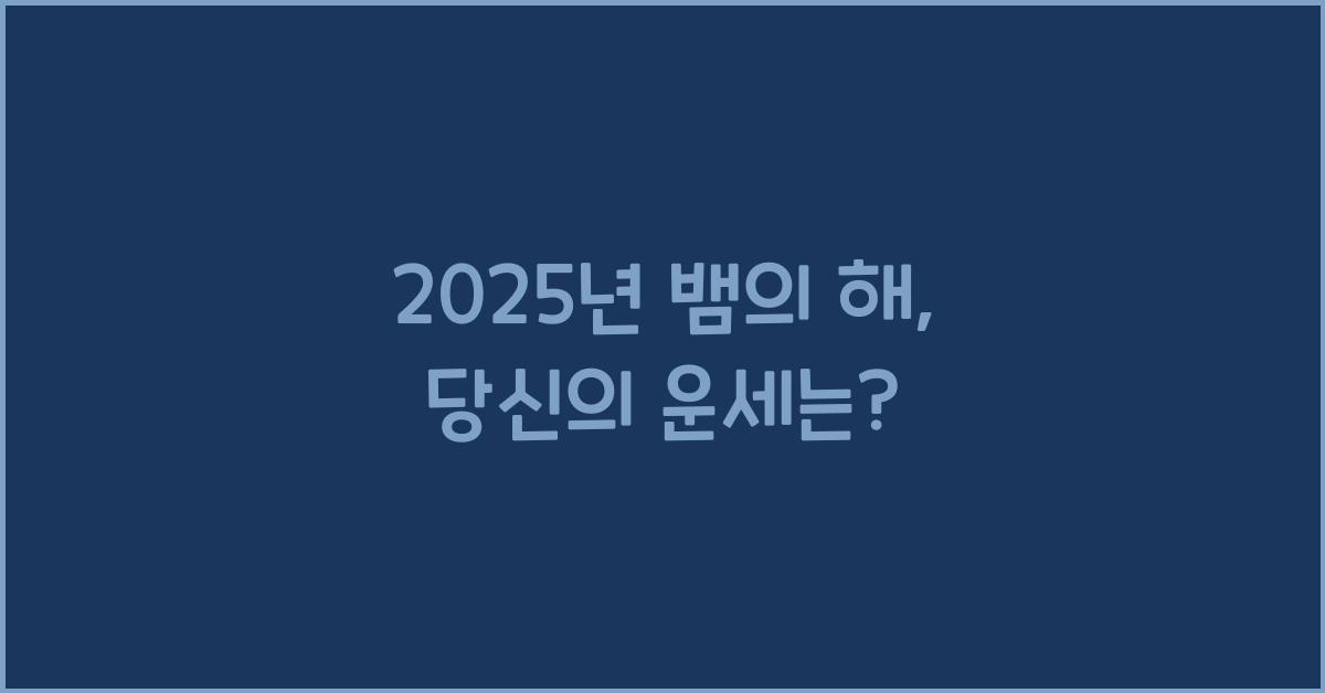 2025년 뱀의 해