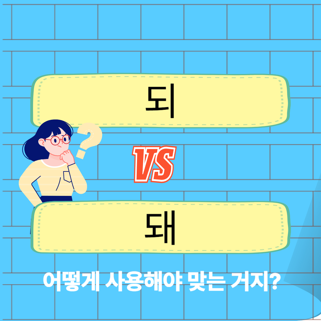 되 돼