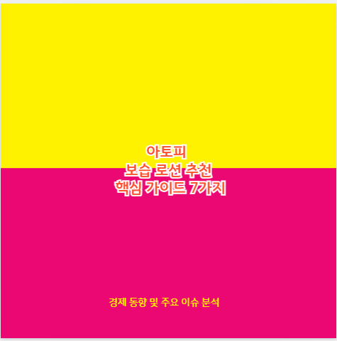 아토피 보습 로션 추천 핵심 가이드 7가지