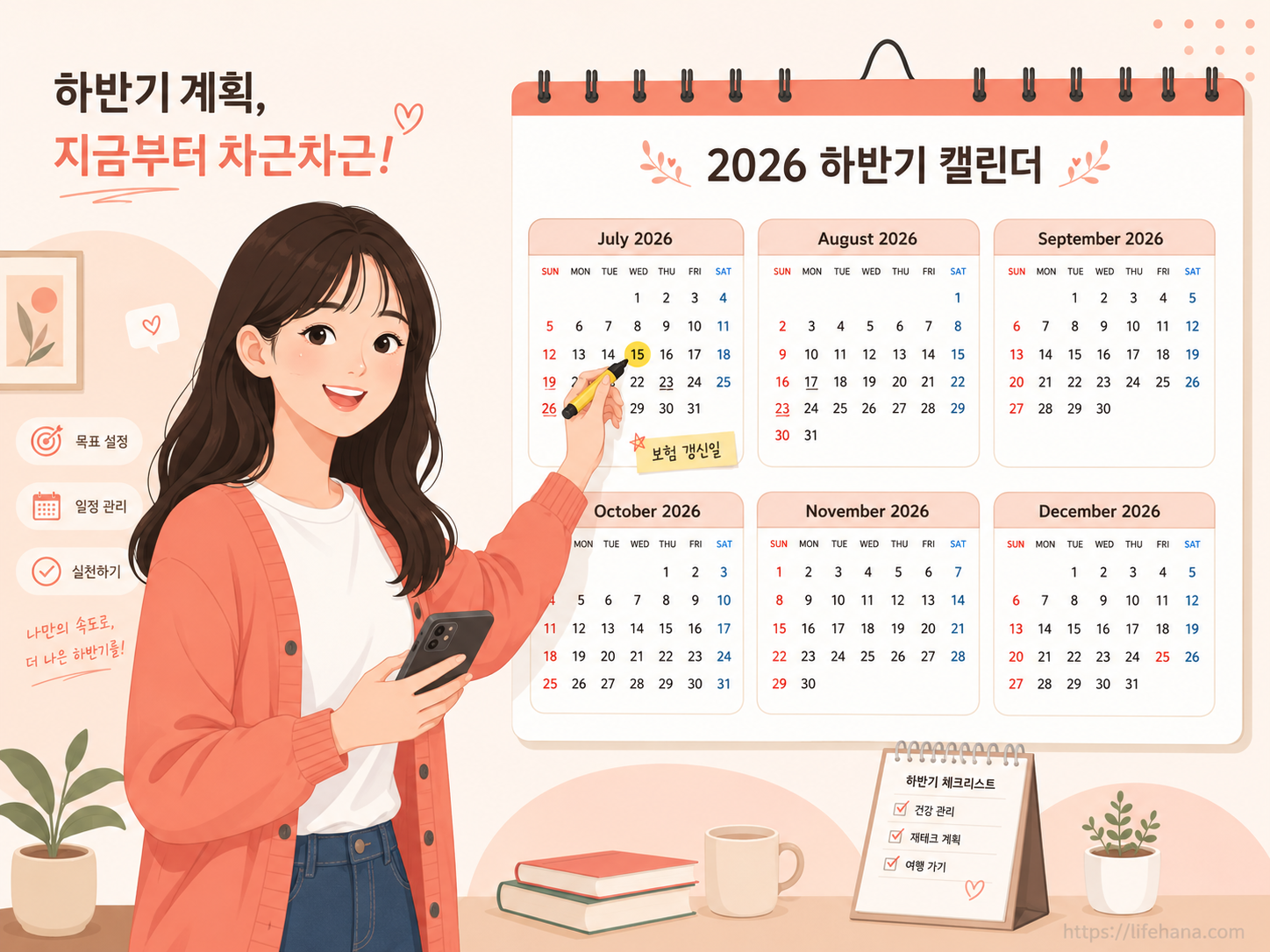 2026년 하반기 주요 정책 변화를 담은 벽걸이 달력과 스케줄을 확인하는 주인공의 모습