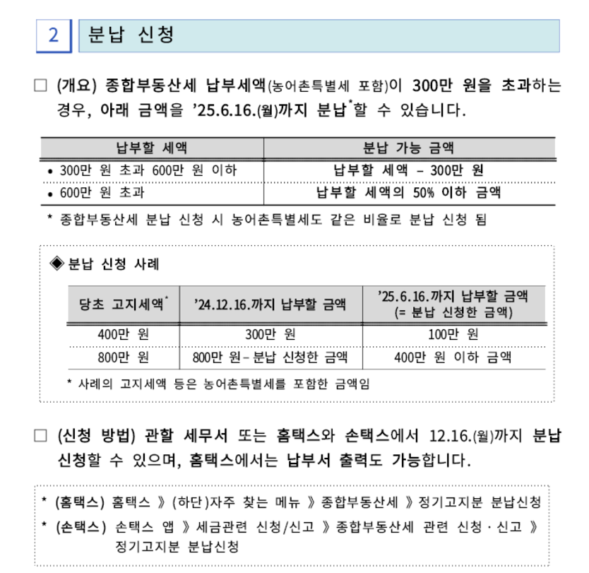 종합부동산세 분납 신청