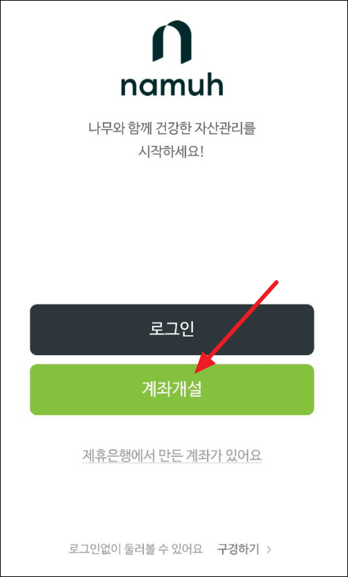 NH투자증권-나무앱-비대면-계좌개설
