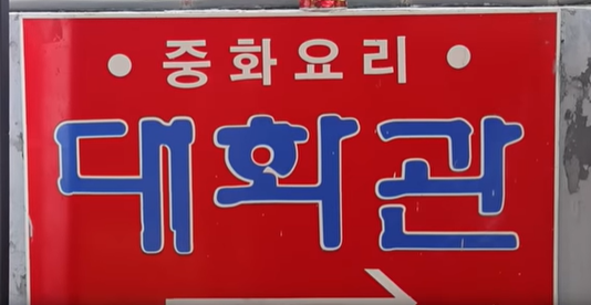 대화관
