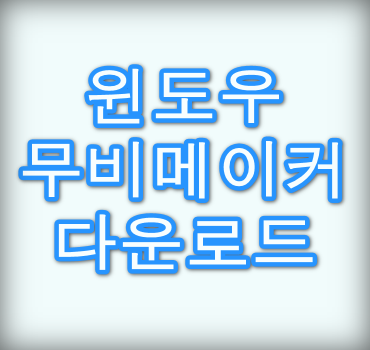 윈도우-무비메이커-다운로드-방법