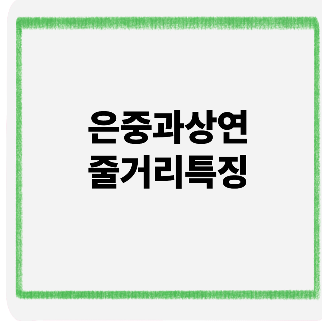 은중과상연 줄거리 특징