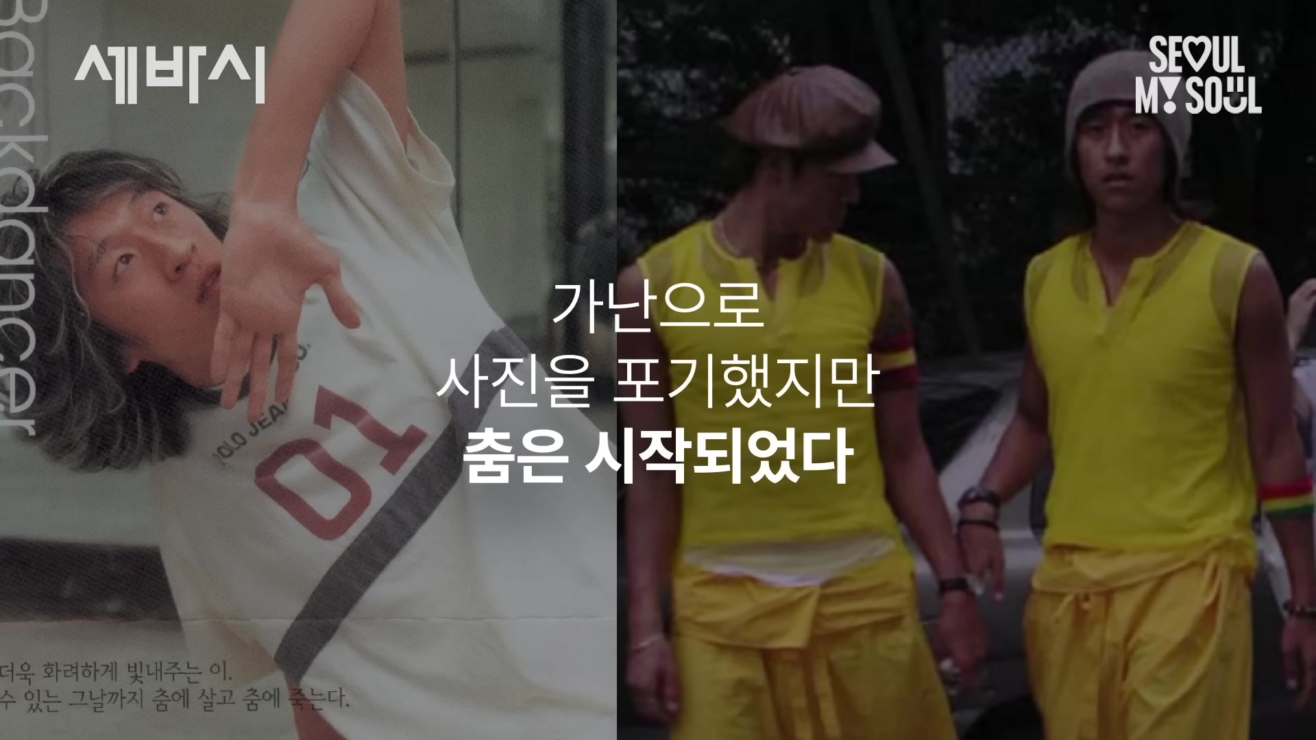 가난으로 사진을 포기했지만 춤은 시작되었다