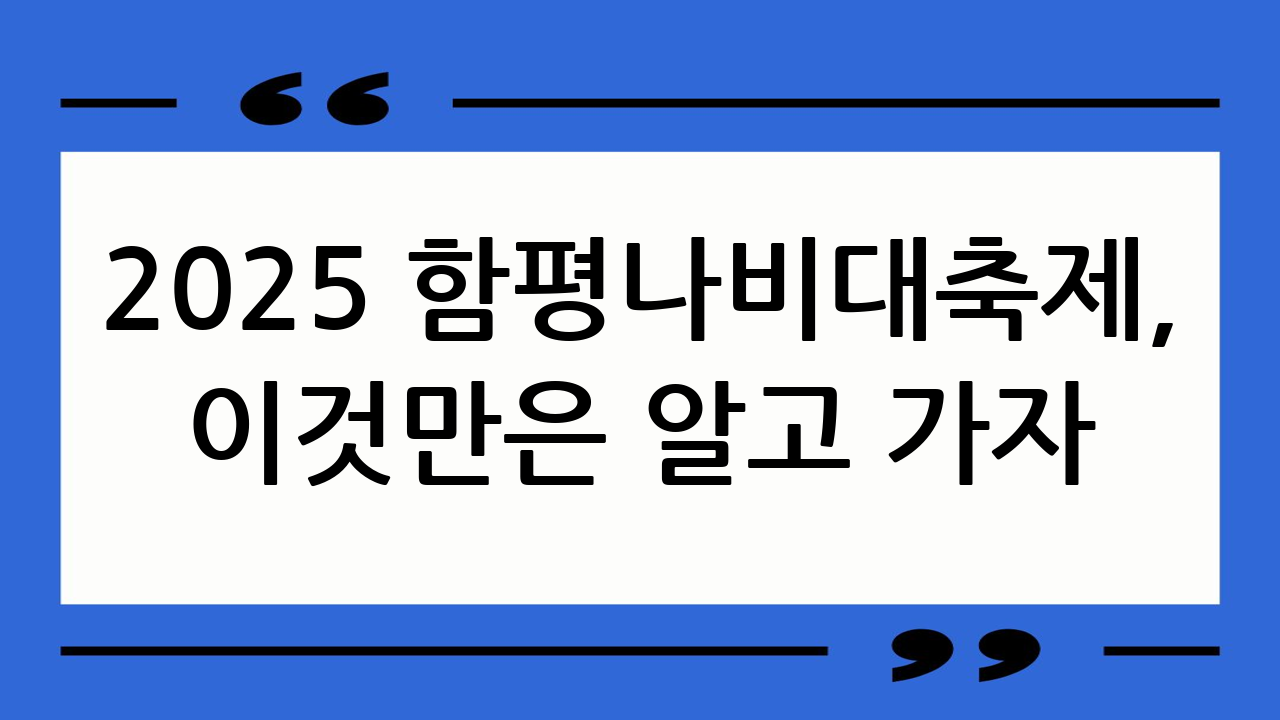 2025 함평나비대