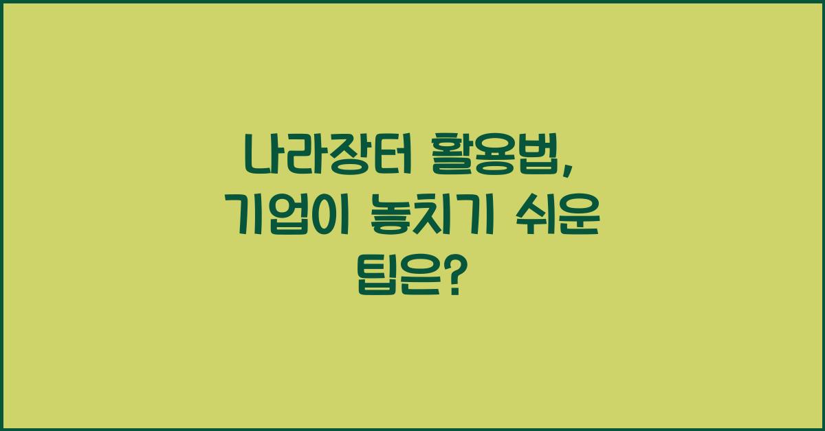 나라장터