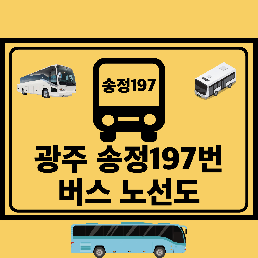 광주송정197번_지선버스_노선도