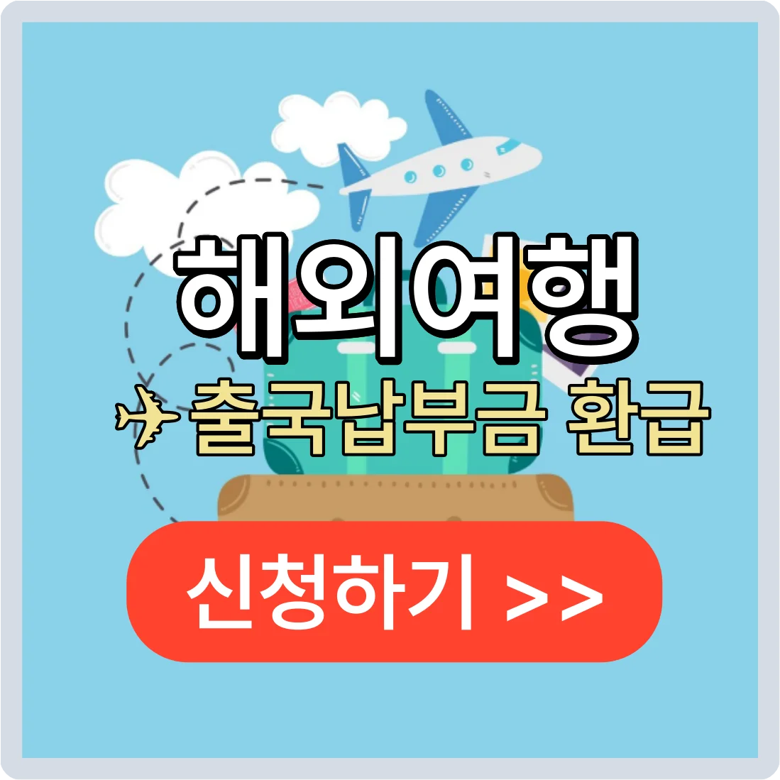 해외여행 출국납부금 환급 신청