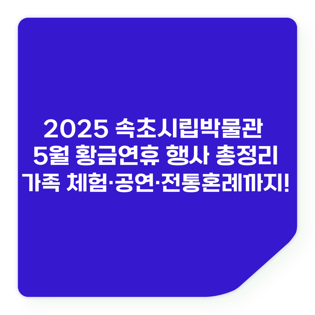 속초시립박물관