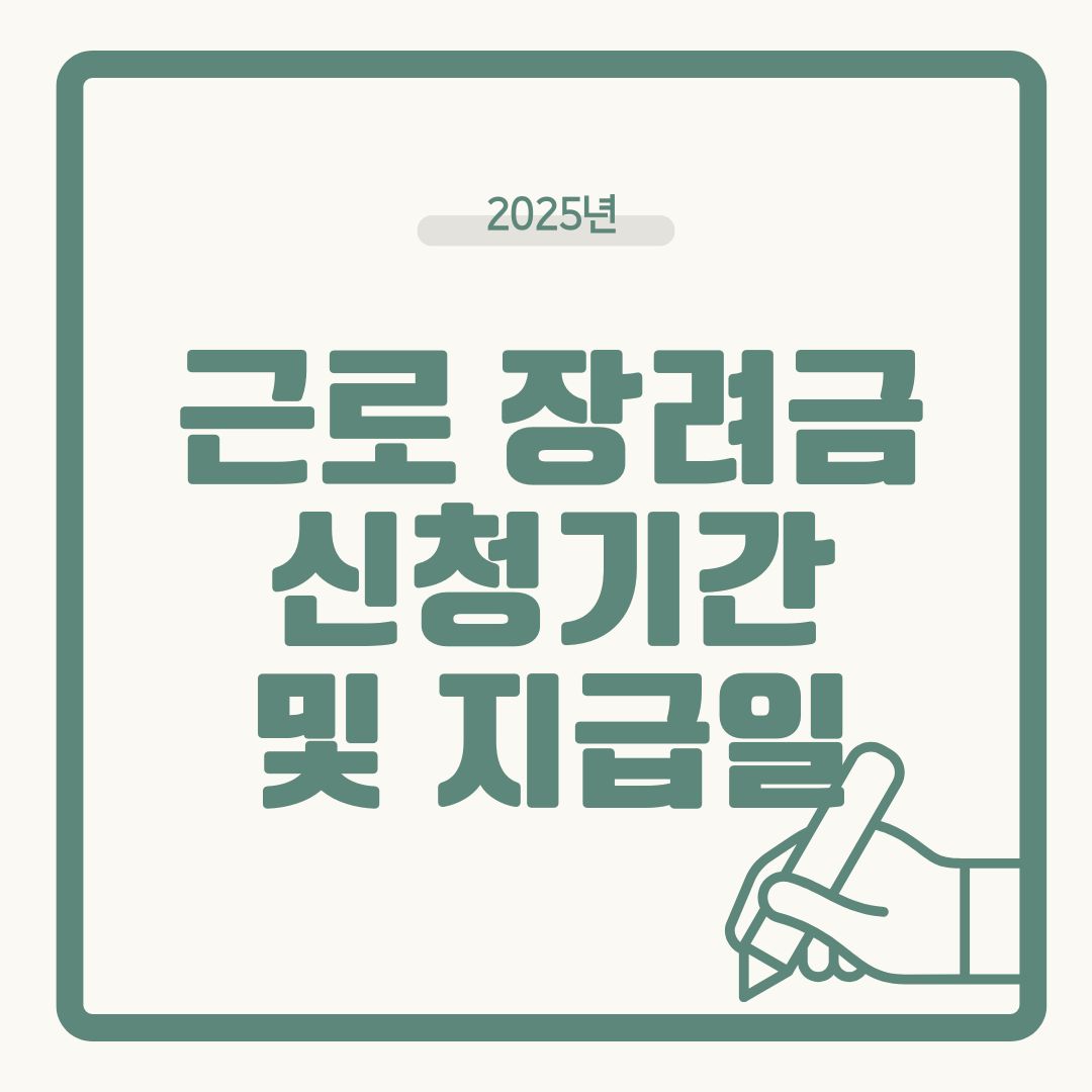2025년 근로장려금 신청 기간 및 지급일