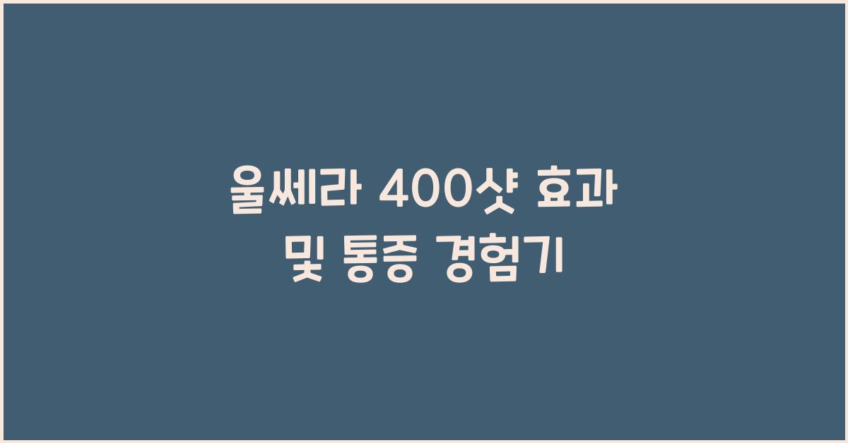 울쎄라