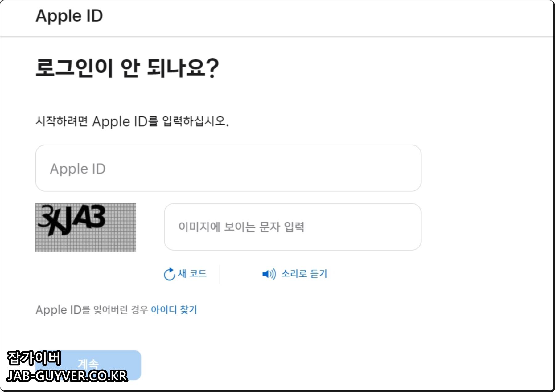 iforgot.apple.com에서 Apple ID 재설정을 시작하는 화면