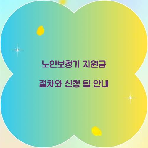 노인보청기 지원금 절차