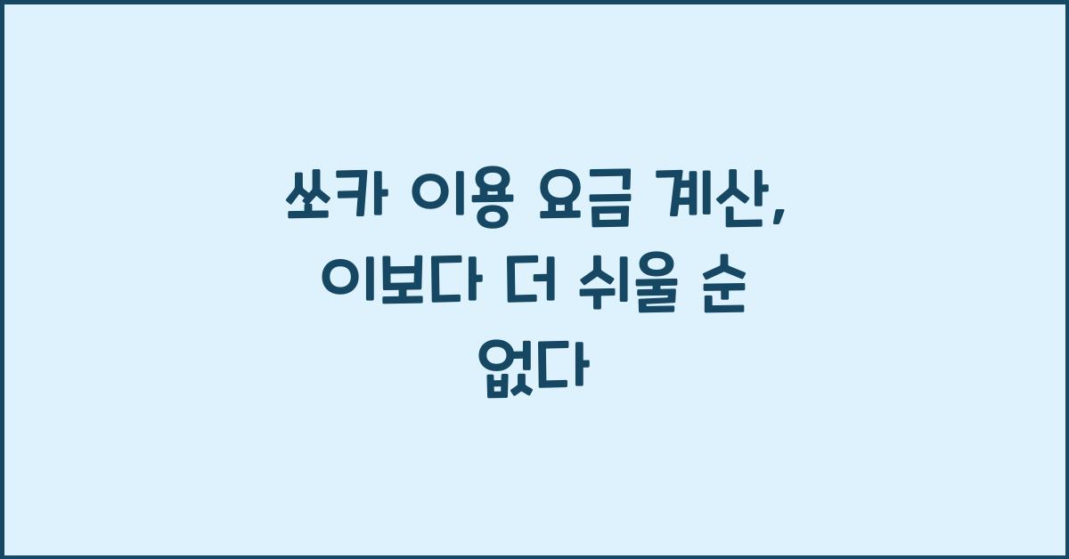 쏘카 이용 요금 계산