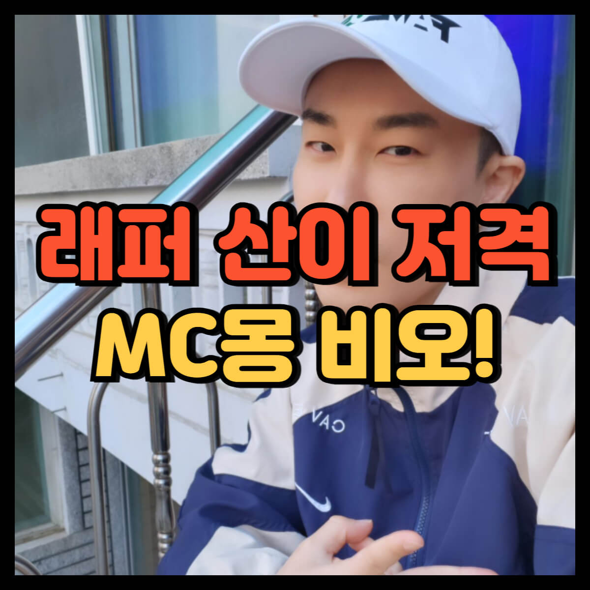 래퍼 산이