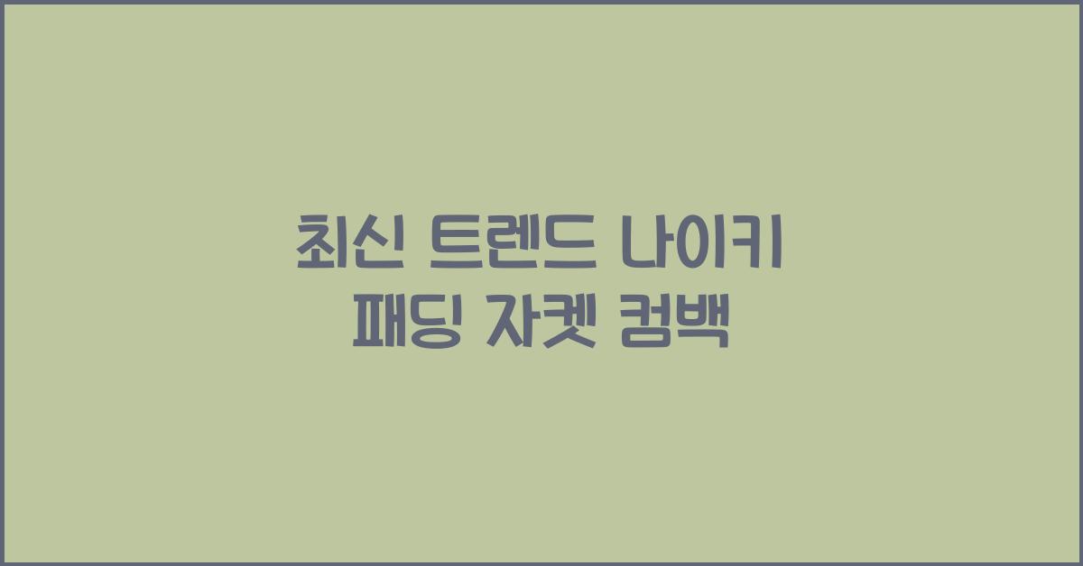나이키 패딩 자켓
