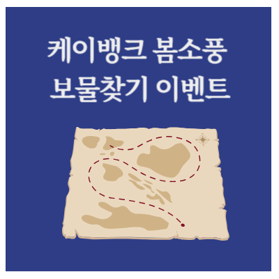 케이뱅크 봄소풍 보물찾기