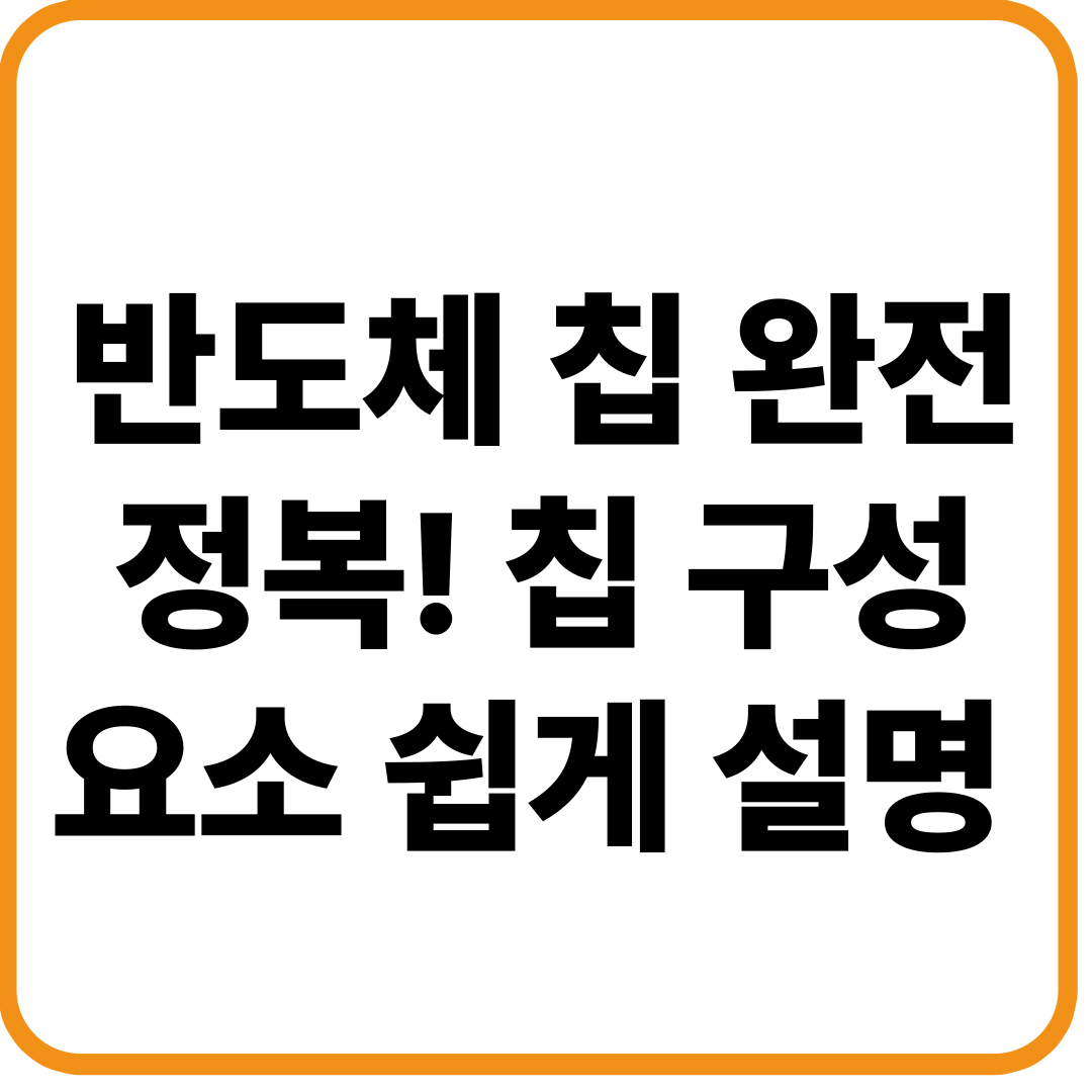 반도체 칩 구성 요소