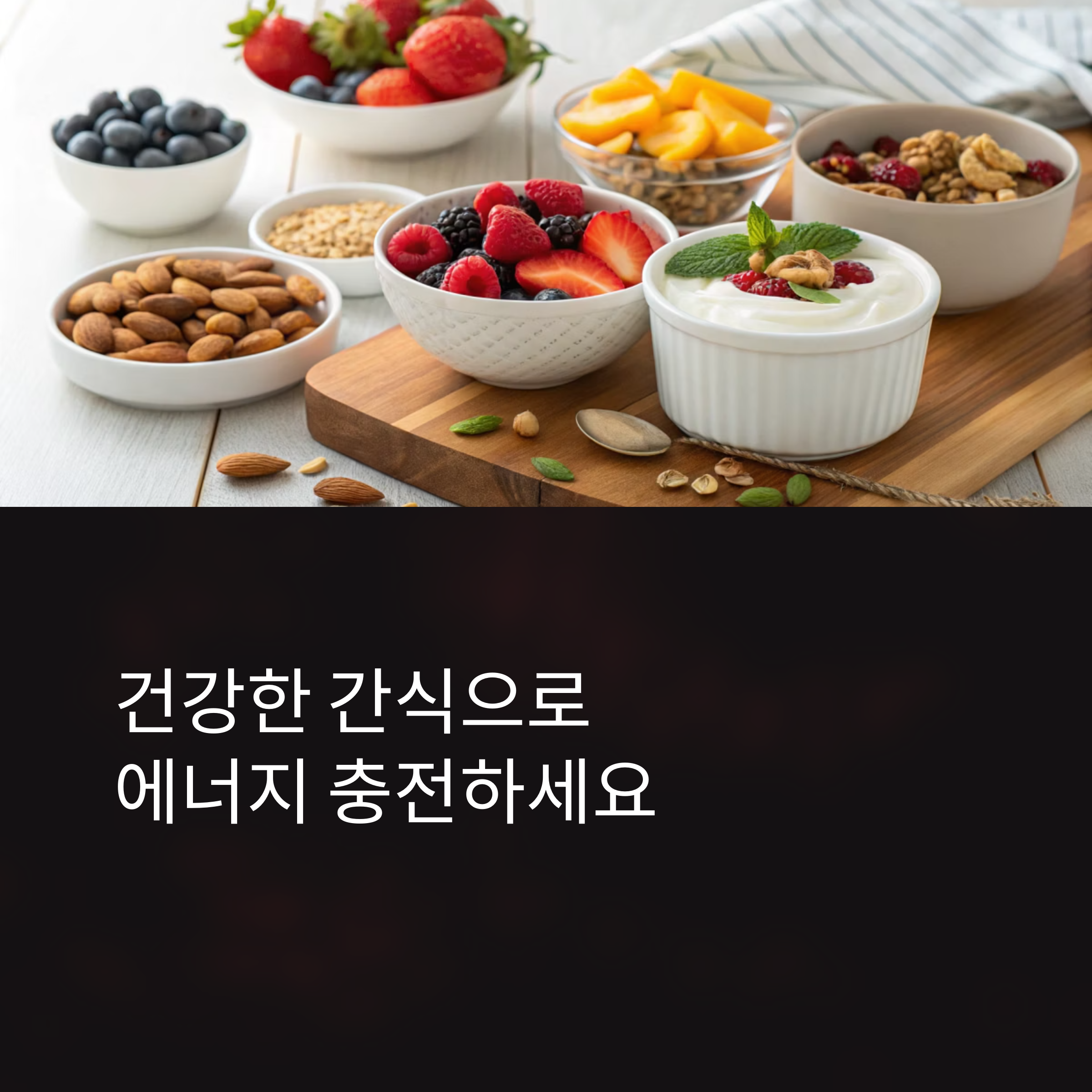 건강한 간식 선택하기