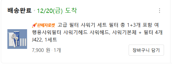 샤워기 필터 가격