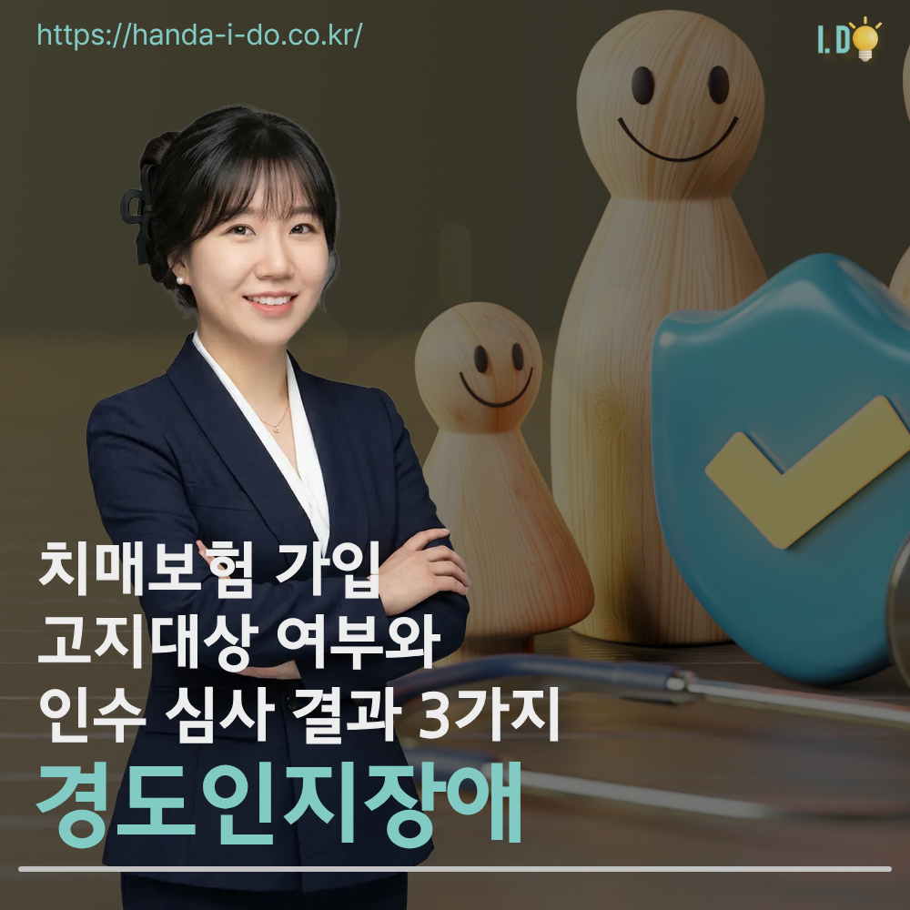 경도인지장애와 치매보험 가입 — 고지 대상 여부와 인수 심사 결과 3가지