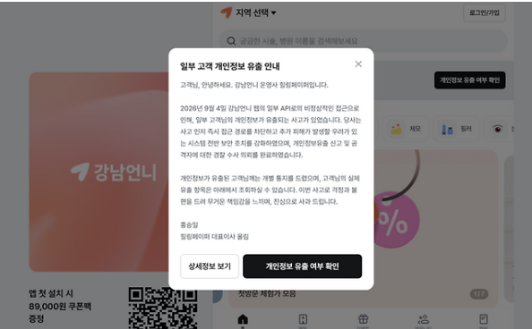 강남언니 22만명 개인정보 유출 
