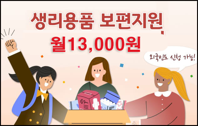 생리대 지원금 대표이미지