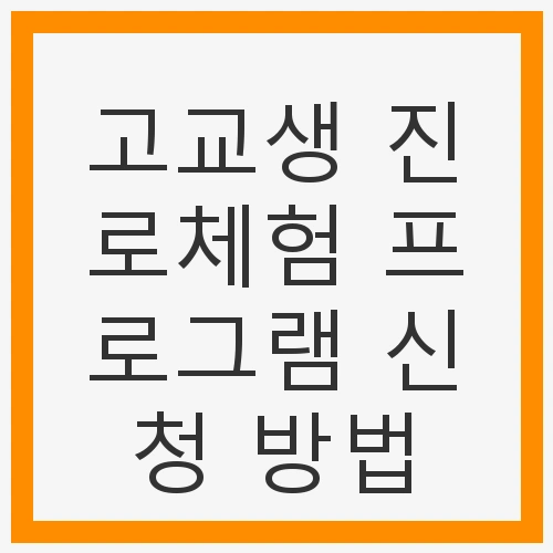 진로체험 프로그램의 중요성