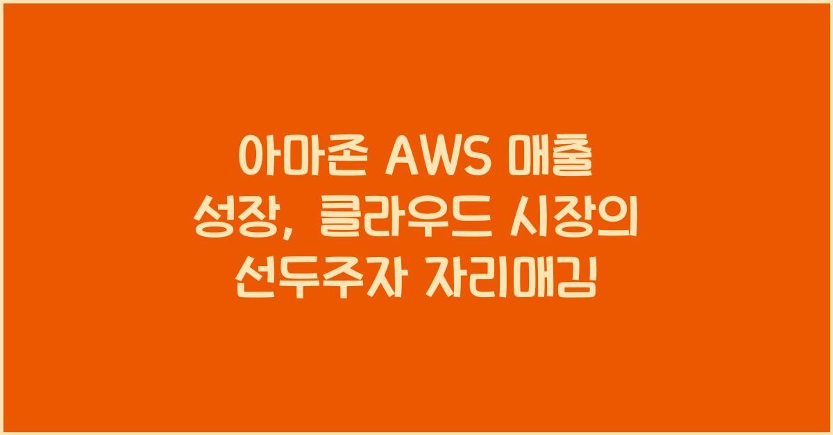 아마존 AWS 매출 성장