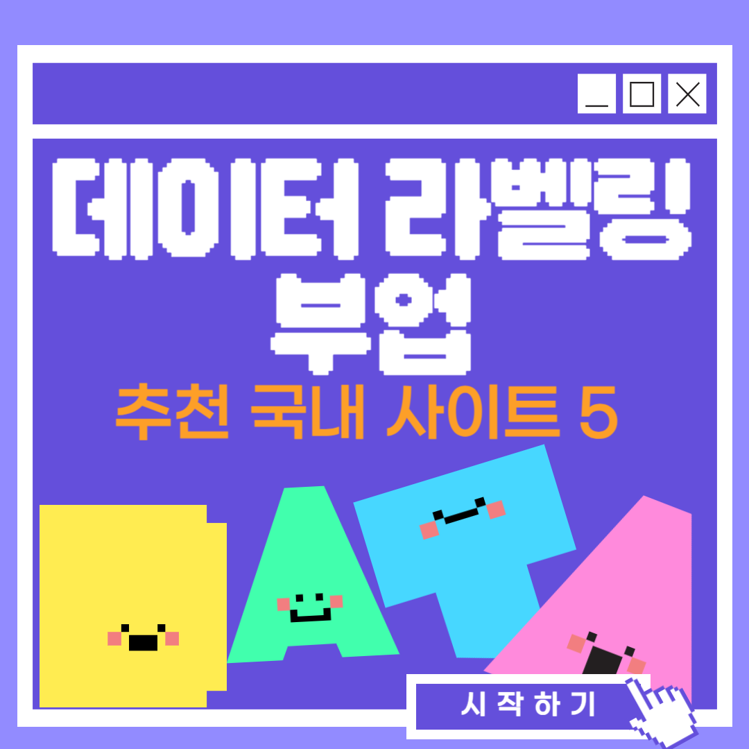 데이터 라벨링 부업 추천 국내 사이트 5