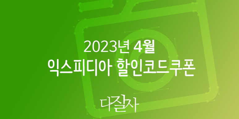 익스피디아 4월 할인코드 2023년 5월 여행선물 호텔예약 강릉, 부산, 오사카, 도쿄 프로모션