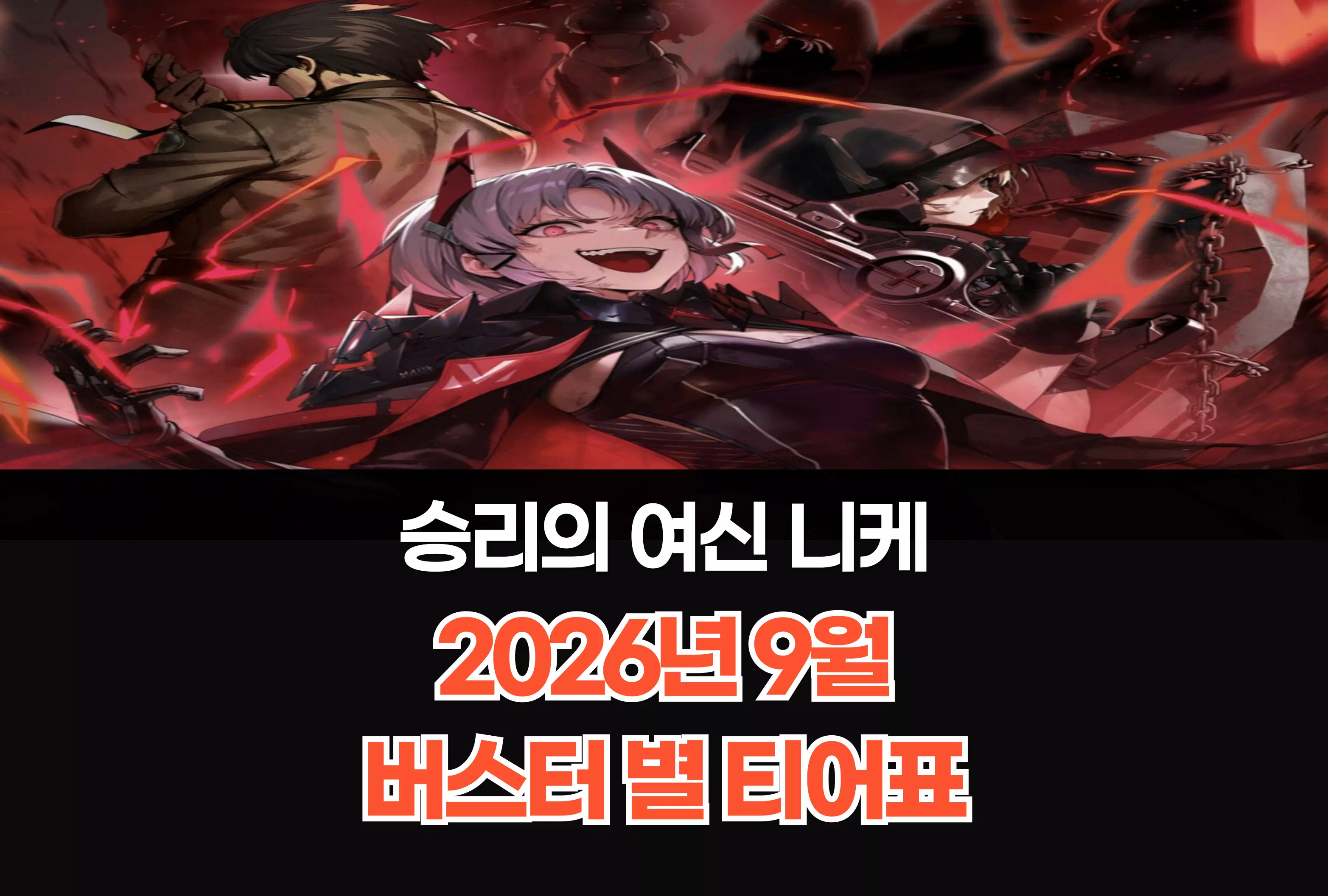 승리의 여신 니케 Nikke