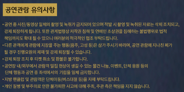 나훈아-콘서트-공연관람-유의사항