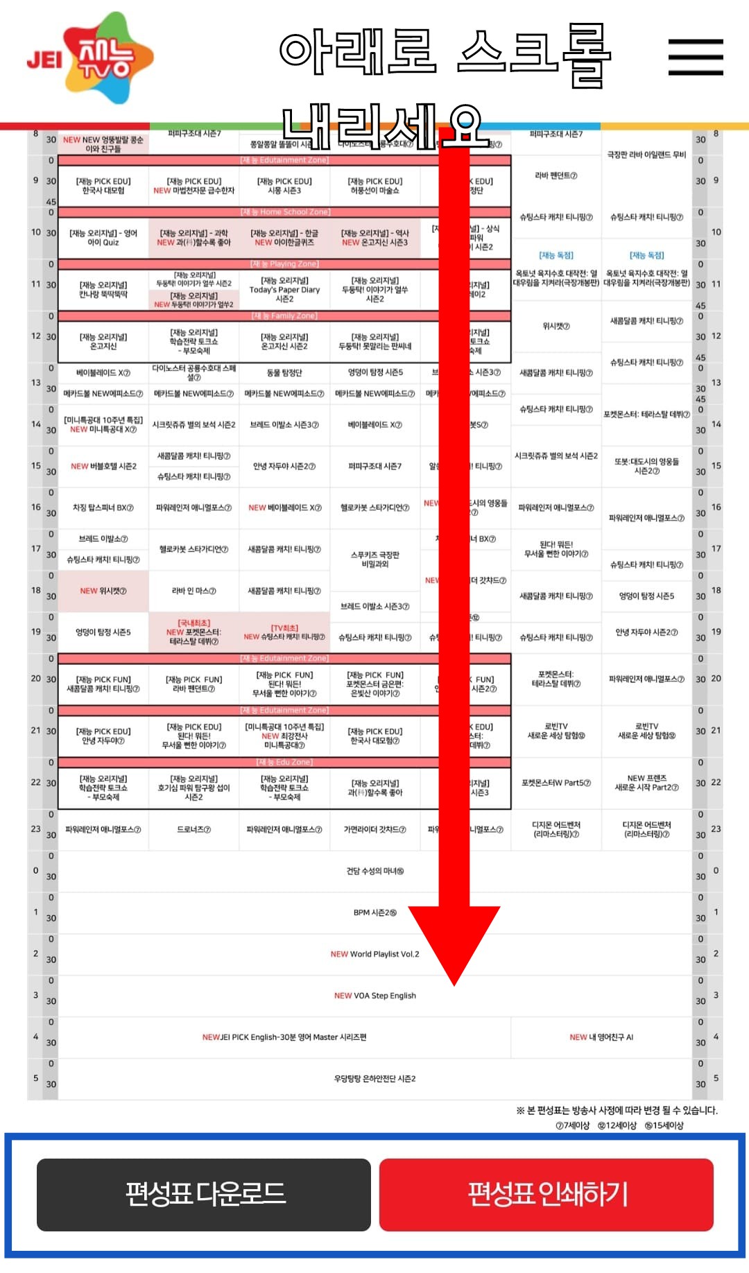 JEI-재능TV-편성표-및-채널번호-확인하는-법-아래에서-편성표를-다운로드받을-수-있고,-편성표를-인쇄해-확인할-수-있습니다.