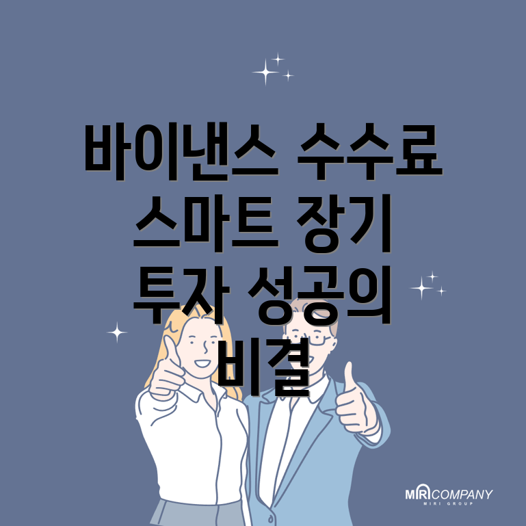 바이낸스 수수료