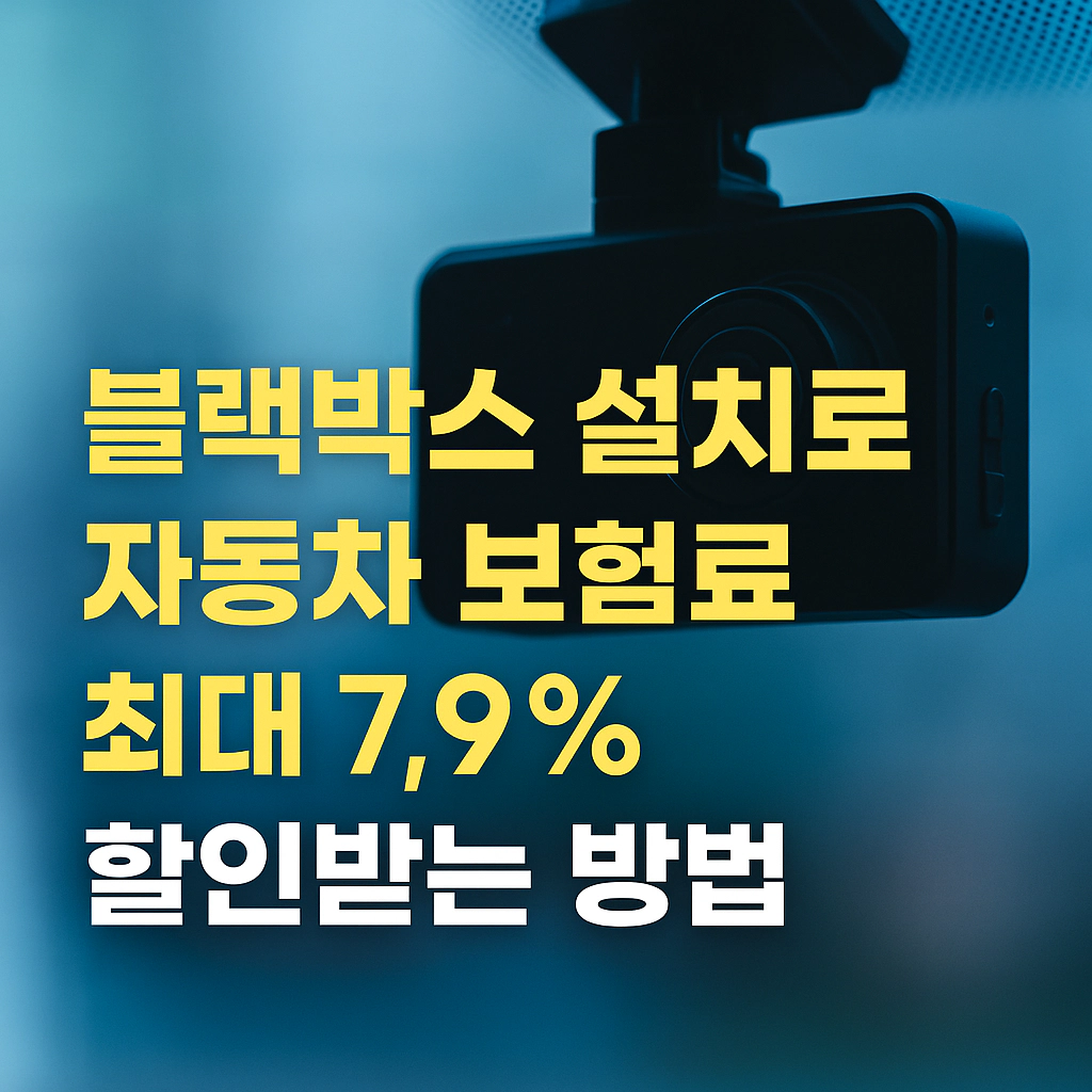 블랙박스 설치로 자동차 보험료 최대 7.9% 할인받는 방법