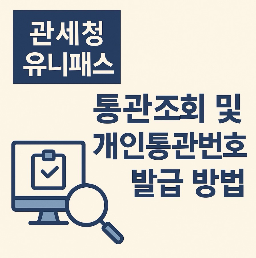 관세청-유니패스-통관조회