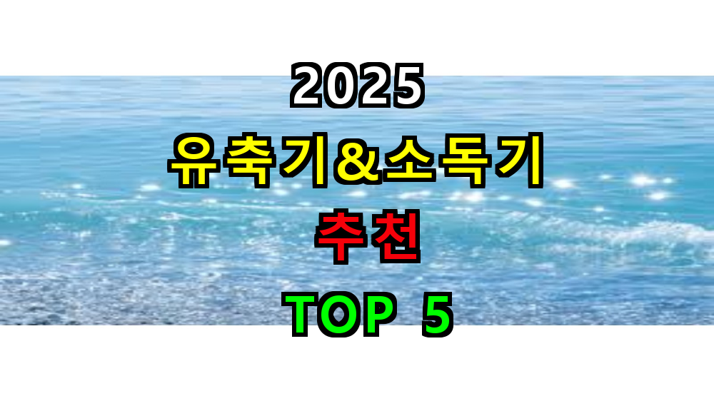 2025 유축기 &amp; 소독기 추천 TOP 5