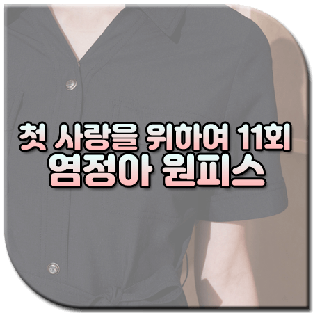 첫 사랑을 위하여 11회 염정아 원피스