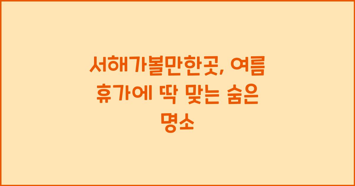 서해가볼만한곳