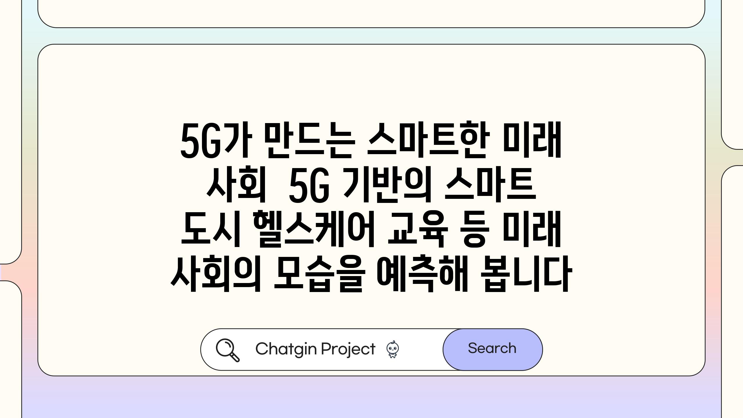 5G가 만드는 스마트한 미래 사회 5G 기반의 스마트 도시 헬스케어 교육 등 미래 사회의 모습을 예측해 봅니다